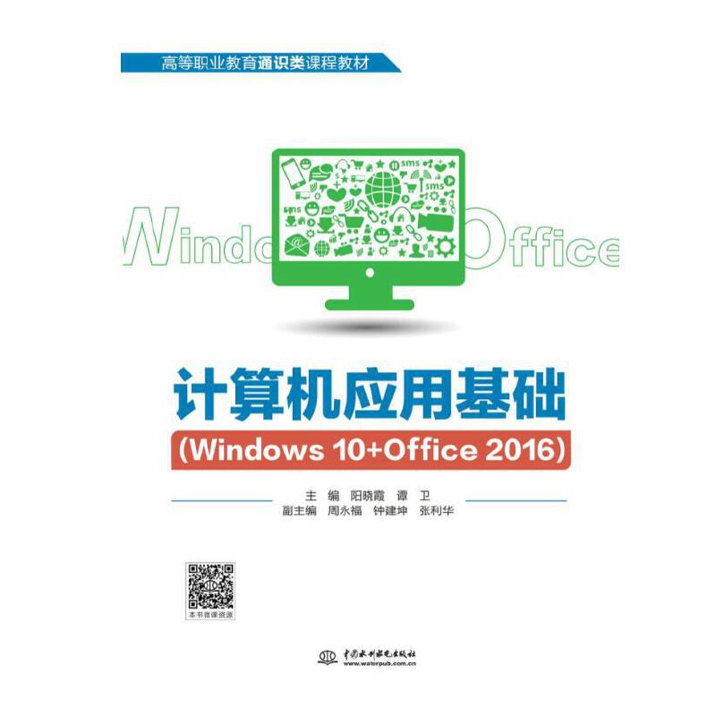 正版 计算机应用基础（Windws0+Office2016） 9787517087564 中国水利水电