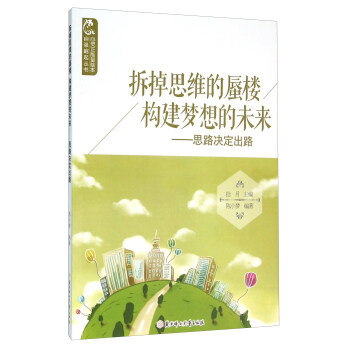【正版包邮】拆掉思维的蜃楼构建梦想的未来：思想决定出路 9787538593501 北方妇女儿童