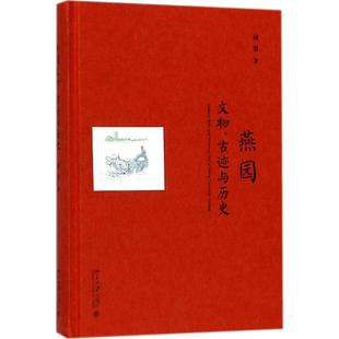 新书 9787301293621 沙发图书馆：燕园文物 精装 北京大学 古迹与历史 正版
