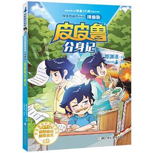 9787559725028 漫画版 浙江少年儿童 和鲁西西：分身记 正版