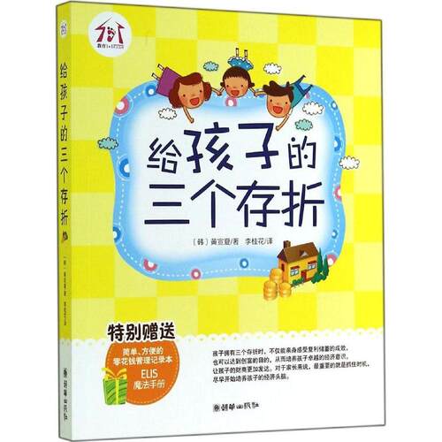 正版 给孩子的三个存折 （韩）黄宣夏 9787505436633