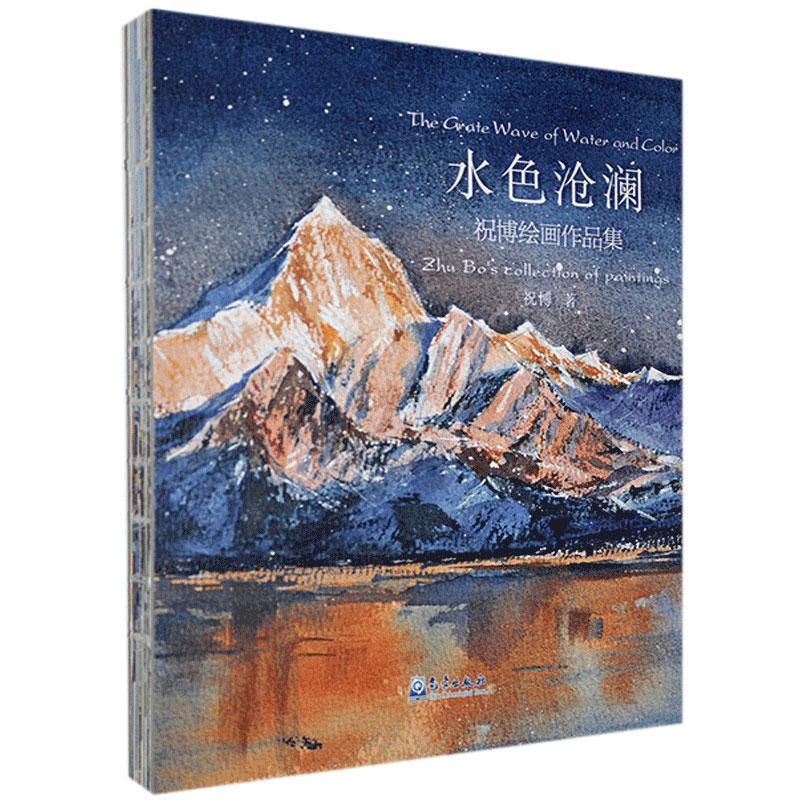正版 水色沧澜:祝博绘画作品集 9787502972868 气象出版社