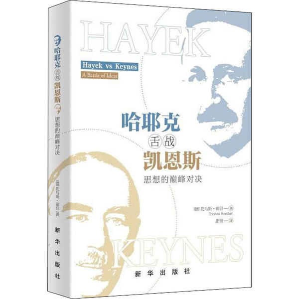 正版 哈耶克舌战凯恩斯：思想的对决 9787516640692 新华