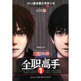 9787535362872 正版 长篇小说 放逐斗神1 长江少年儿童 全职高手