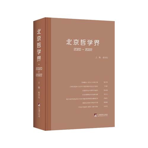 正版 北京哲学界·2020~2022 杨学功 9787511749130 中央编译出版社
