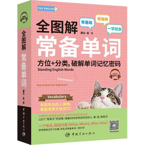 正版 全图解常备单词 黛比·吴 9787515915340 中国宇航出版社