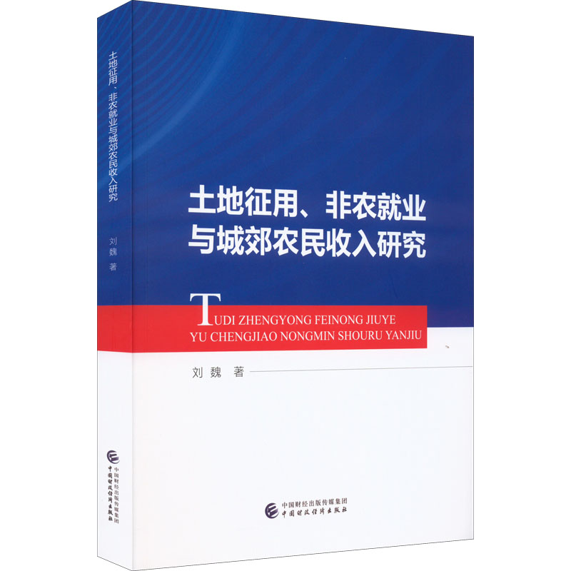 正版 土地征用、非农就业与城郊农民收入研究 9787522312651 中国财政经济出版社