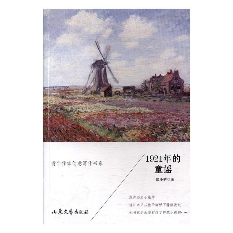 正版 包邮 1921年的童谣 9787532955350 郑小驴 书籍/杂志/报纸 教育/教育普及 原图主图