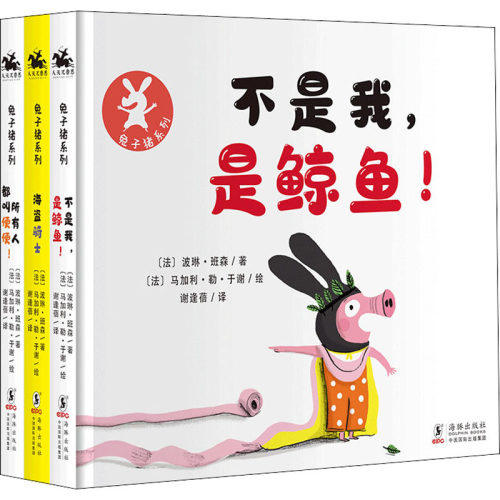 正版 兔子猪系列（全3册精装） [法]波琳·班森 9787511057495 海豚出版社