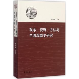9787507752724 正版 方法与中国戏剧史研究 视野 学苑 观念