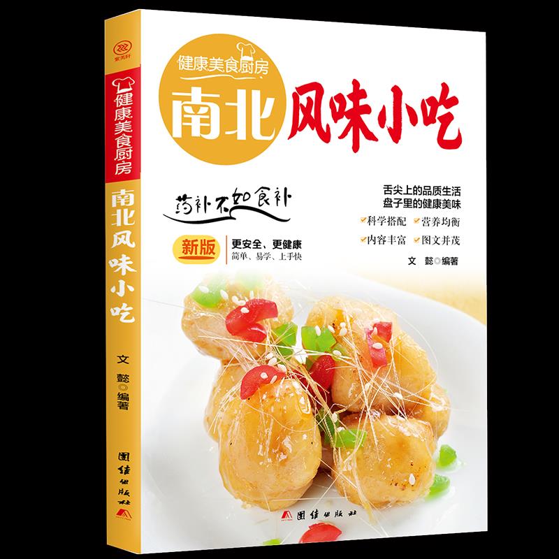 正版 健康美食厨房：南北风味小吃 9787512623156 团结