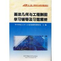 正版 画法几何与工程制图学习辅导及习题解析 9787560942995 华中科技大学