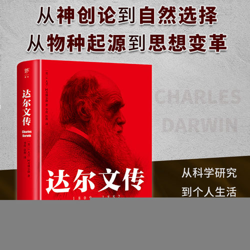 正版 达尔文传 (美)J.大卫·阿奇博尔德 9787505759565