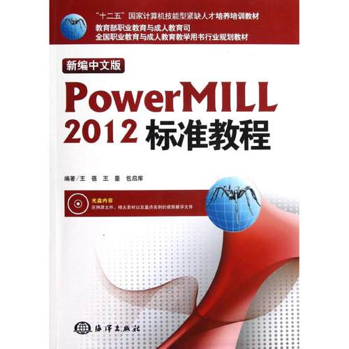 【正版包邮】新编中文版Powermill2012标准教程 9787502784386 海洋出版社