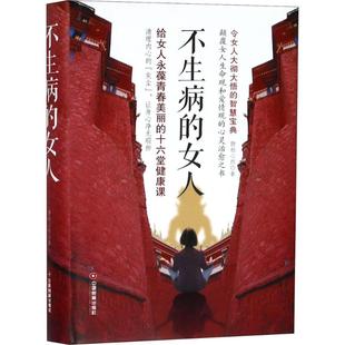 正版 女人 9787504766502 中國(guó)財(cái)富 不生病