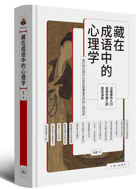 【正版包邮】藏在成语中的心理学 9787542678546 杨眉 上海三联书店