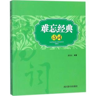 9787557902544 诗词 四川辞书 难忘经典 正版