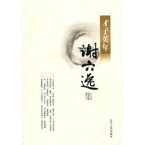 正版 才子英年--文余墨谈1898--1945--谢六逸集（新书） 9787205065560 辽宁人民