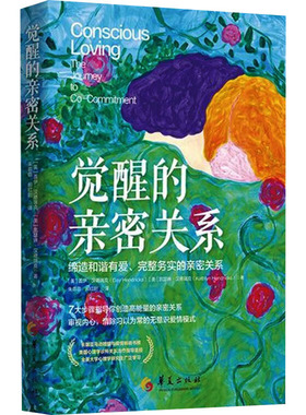 正版 觉醒的亲密关系:缔造和谐有爱、完整务实的亲密关系:thejourneytoco-commitment 9787522205922 华夏出版社有限公司