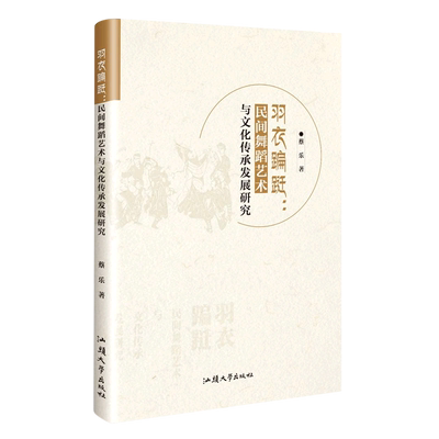 正版 包邮 羽衣蹁跹:民间舞蹈艺术与文化传承发展研究 9787565848476 蔡乐