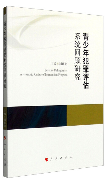 正版包邮青少年犯罪评估系统回顾研究 9787010154930刘建宏