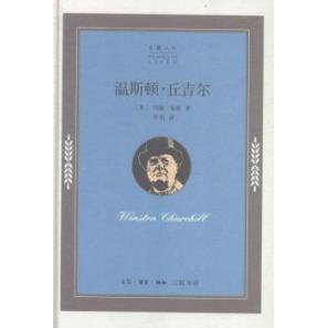 9787108052124 正版 温斯顿·丘吉尔 企鹅人生 生活·读书·新知三联书店 精