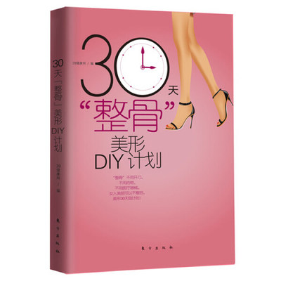 正版 包邮 30天“整骨”美形DIY计划 9787506059879 39健康网