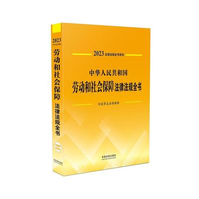 正版 中华人民共和国劳动和社会保障法律法规全书 9787521631098 中国法制出版社