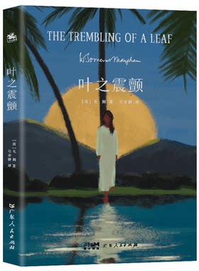 【正版包邮】叶之震颤 9787218173979 毛姆 广东人民