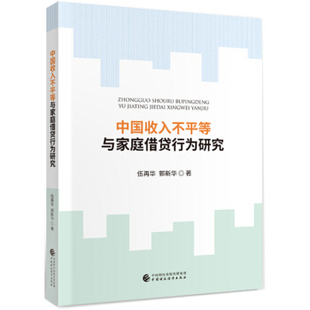 中國財政經濟出版 正版 社 9787509598535 微觀實 中國收入不平等與家庭借貸行為研究 理論機制