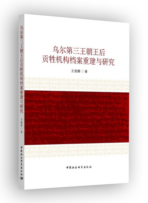 正版 包邮 乌尔第三王朝王后贡牲机构档案重建与研究 9787516199558 王俊娜