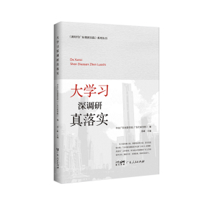 广东人民出版 正版 9787218157078 广东创新实践系列丛书 社 大学习深调研真落实