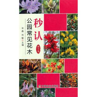 9787109251823 南方卷 中国农业 秒人公园常见花木 正版