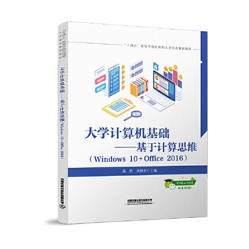 正版 大学计算机基础——基于计算思维（Windws0+Office2016） 9787113276768 中国铁道出版社有限公司