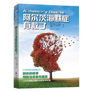 重庆 9787229135928 正版 阿尔茨海默症有救了