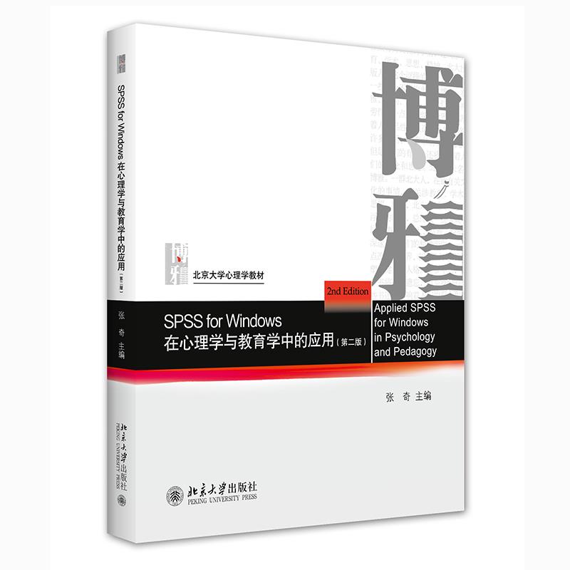 正版 SPSSforWindows在心理学与教育学中的应用(第二版) 9787301323267 北京大学出版社