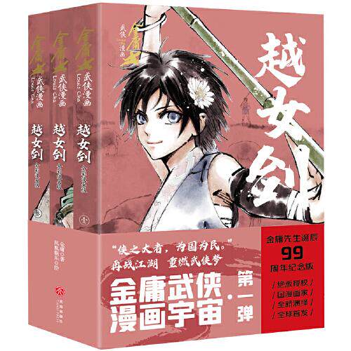 【正版包邮】金庸武侠漫画：越女剑（全彩漫画版）（全三册） 9787545576160 天地