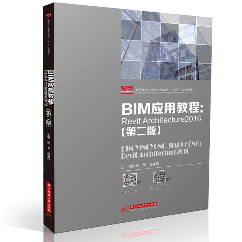 正版 @BIM应用教程BIMyingyongjiaocheng专著RevitArchitecture2016高华，施秀凤主编 9787568062978 华中科技大学