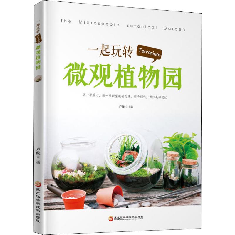 正版 一起玩转Terrarium微观植物园 9787538898415 黑龙江科学技术