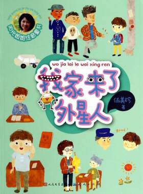 【正版包邮】我家来了外星人-非全新/阳光姐姐注音童书 9787501608720 伍美珍 天天出版社有限责任公司