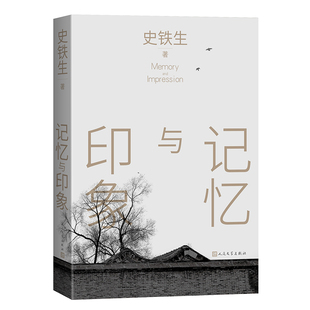 人民文学 9787020185450 正版 中国当代散文集：记忆与印象