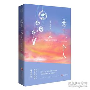 正版 恋上,一个人 97875青春/都市/言情/轻