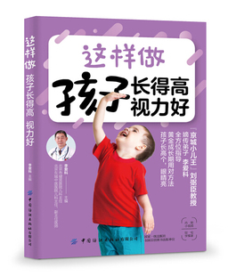 视力好 孩子长得高 这样做 正版 9787518063994 包邮 无