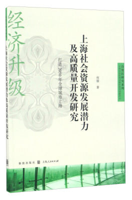 正版 包邮 上海社会资源发展潜力及高质量开发研究:打造2050年全球城市上海 9787543226999 何骏