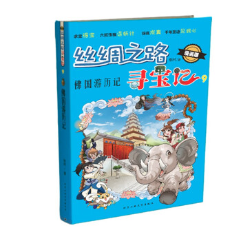 【正版】丝绸之路：寻宝记9国游历记 9787563977376 北京工业大学
