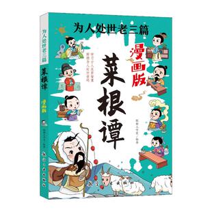 9787516541807 漫画版 航空工业 全新为人处世老三篇：菜根谭 正版