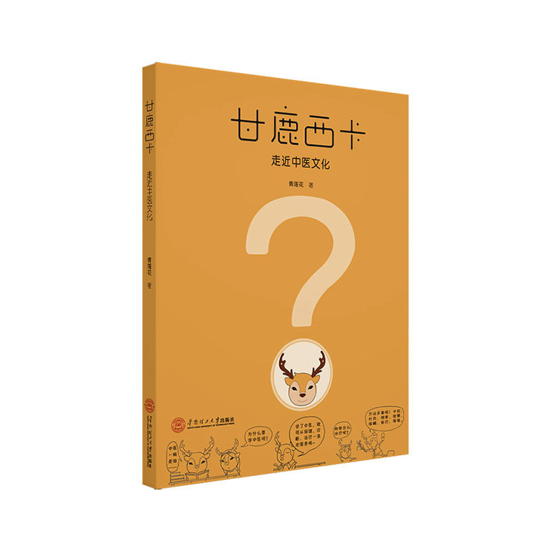 (正版包邮) 甘鹿西卡——走近中医文化 9787562360117|ruв категории книги/журнал/газета, медицинского здравоохранения, медицины других - от Buy2taobao.com для оказания профессиональной услуги покупки агента Taobao