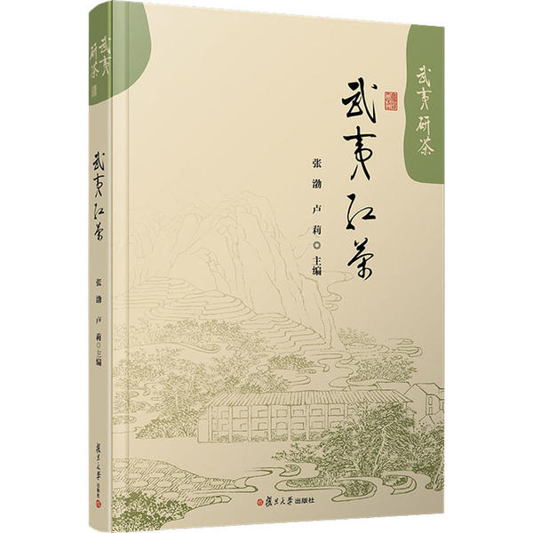 正版 武夷红茶 9787309150650 复旦大学出版社