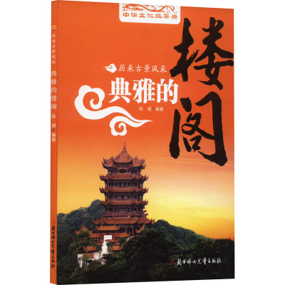 正版 历来古景风采典雅的楼阁 9787558509315 北方妇女儿童出版社
