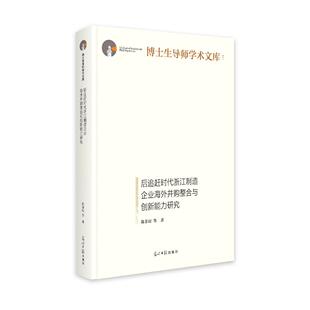 光明日报 9787519470630 正版 博士生导师学术文库：后追赶时代浙江制造企业海外并购整合与创新能力研究